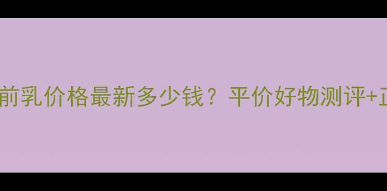 图片 澳门苏菲娜妆前乳价格最新多少钱？平价好物测评+正品购买攻略2