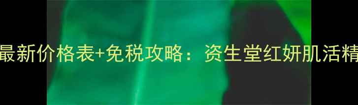 图片 澳门资生堂红水最新价格表+免税攻略：资生堂红妍肌活精华液购买全指南
