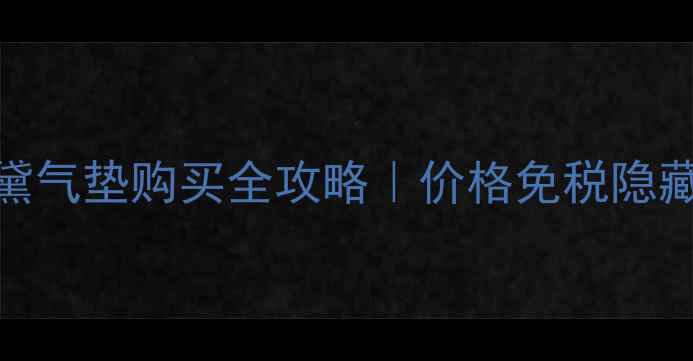 图片 澳门雅诗兰黛气垫购买全攻略｜价格免税隐藏福利大公开