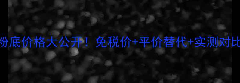 图片 澳门雅诗兰黛粉底价格大公开！免税价+平价替代+实测对比，附避坑指南