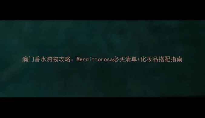 图片 澳门香水购物攻略：Mendittorosa必买清单+化妆品搭配指南