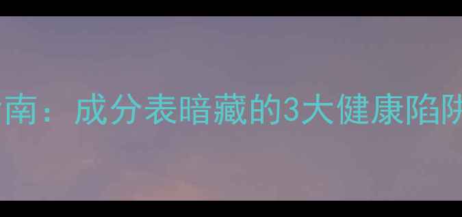 图片 激素护肤品避坑指南：成分表暗藏的3大健康陷阱与科学识别方法1