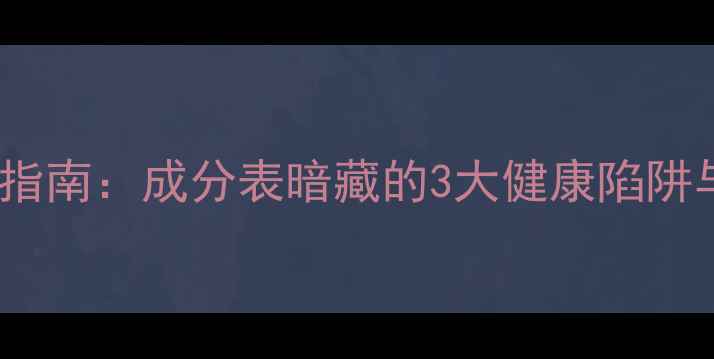 图片 激素护肤品避坑指南：成分表暗藏的3大健康陷阱与科学识别方法2
