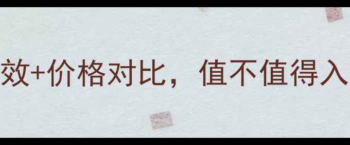 图片 火山泥七彩面膜功效+价格对比，值不值得入手？最新测评报告