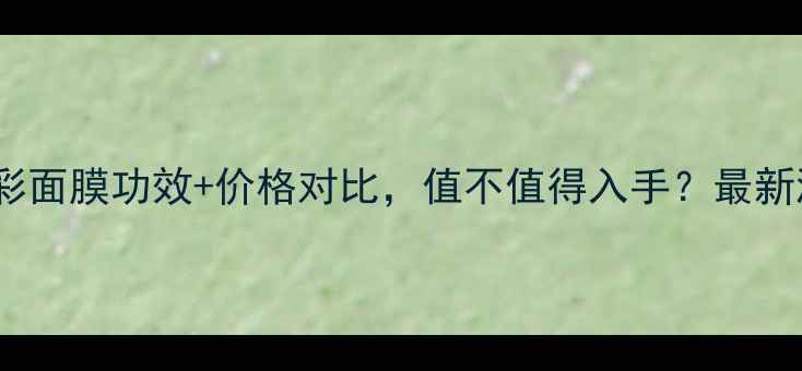 图片 火山泥七彩面膜功效+价格对比，值不值得入手？最新测评报告2