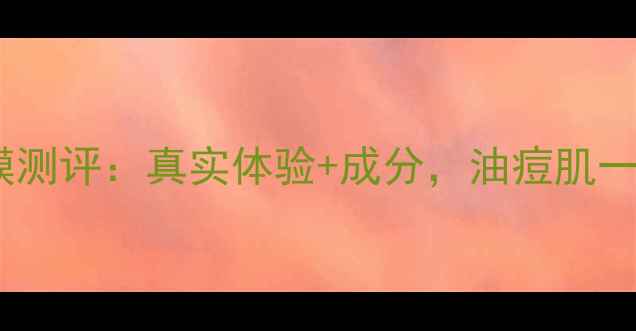 图片 火山泥慕斯面膜测评：真实体验+成分，油痘肌一周焕肤全攻略2