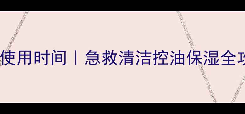 图片 火山泥清洁面膜正确使用时间｜急救清洁控油保湿全攻略✨毛孔呼吸指南2