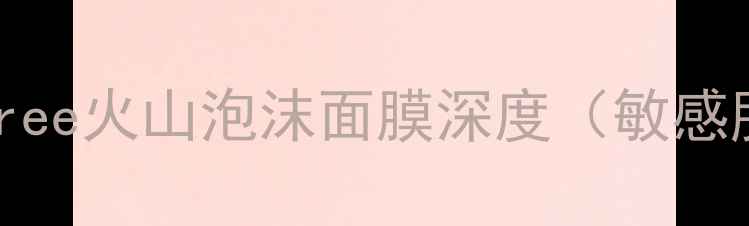 图片 火山泥清洁面膜测评｜Innisfree火山泡沫面膜深度（敏感肌适用清洁毛孔性价比推荐）1