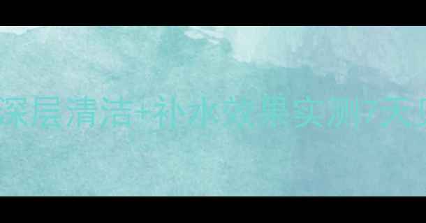 图片 火山泥面膜使用指南：深层清洁+补水效果实测7天见证毛孔收缩真实变化1