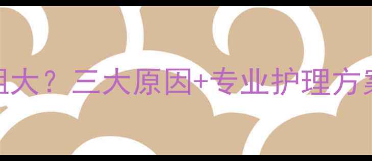 图片 火山泥面膜后毛孔粗大？三大原因+专业护理方案（附实测对比图）