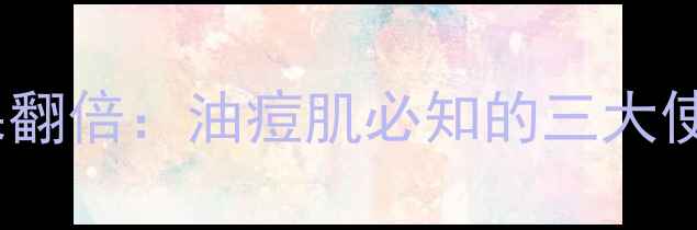图片 火山泥面膜清洁效果翻倍：油痘肌必知的三大使用法则与避坑指南1