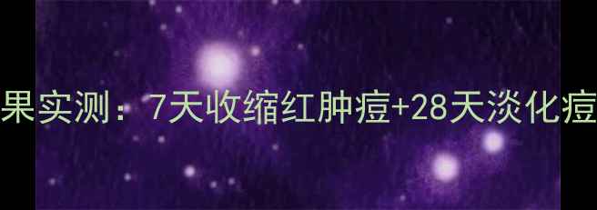 图片 火山泥面膜祛痘效果实测：7天收缩红肿痘+28天淡化痘印的科学护理指南