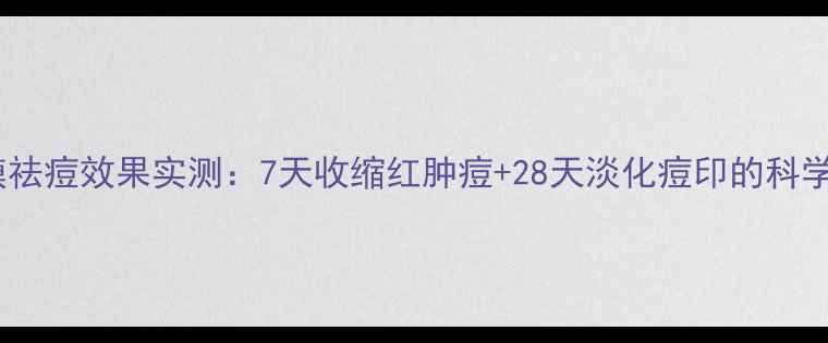 图片 火山泥面膜祛痘效果实测：7天收缩红肿痘+28天淡化痘印的科学护理指南1