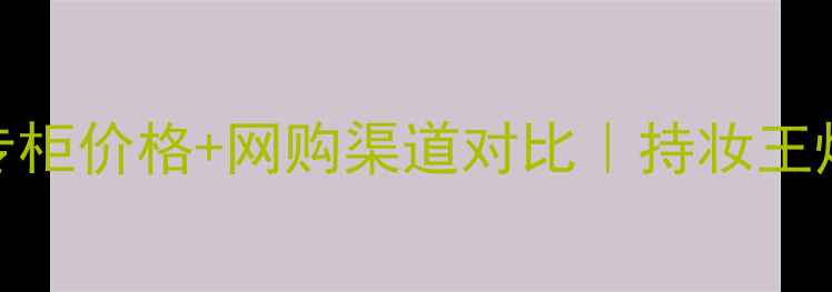 图片 火烈鸟眼线液专柜价格+网购渠道对比｜持妆王炸款真实测评💄