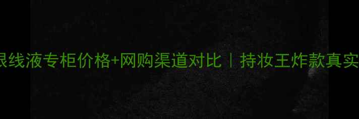 图片 火烈鸟眼线液专柜价格+网购渠道对比｜持妆王炸款真实测评💄2
