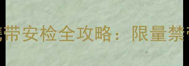 图片 火车出行必备！化妆品携带安检全攻略：限量禁带品清单+正确打包技巧1