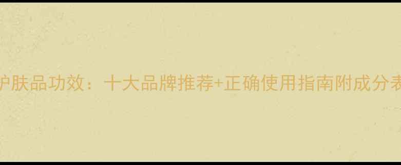 图片 灵芝护肤品功效：十大品牌推荐+正确使用指南附成分表对比