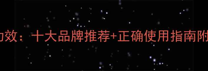 图片 灵芝护肤品功效：十大品牌推荐+正确使用指南附成分表对比1