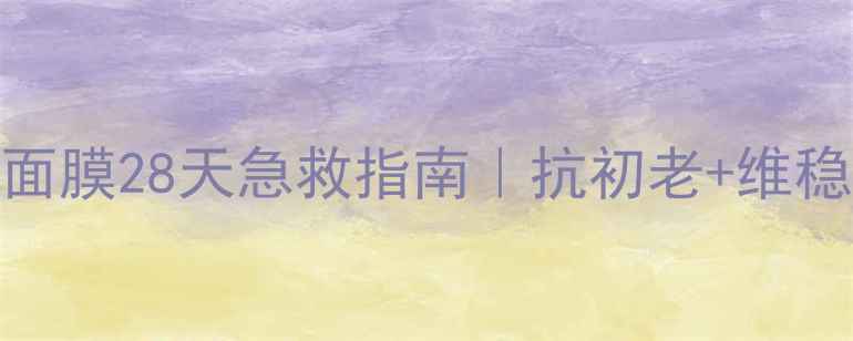 图片 灵芝精华面膜28天急救指南｜抗初老+维稳全攻略💫