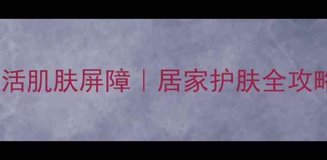 图片 灵芝蚕丝面膜三步激活肌肤屏障｜居家护肤全攻略（附7天焕肤实测）