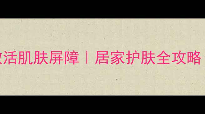 图片 灵芝蚕丝面膜三步激活肌肤屏障｜居家护肤全攻略（附7天焕肤实测）1