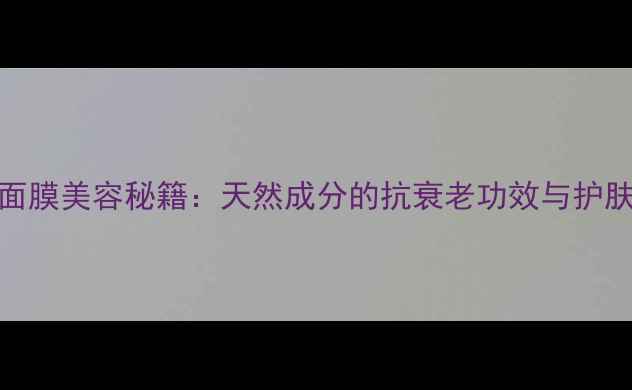 图片 灵芝面膜美容秘籍：天然成分的抗衰老功效与护肤指南