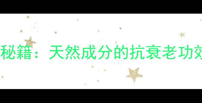 图片 灵芝面膜美容秘籍：天然成分的抗衰老功效与护肤指南2