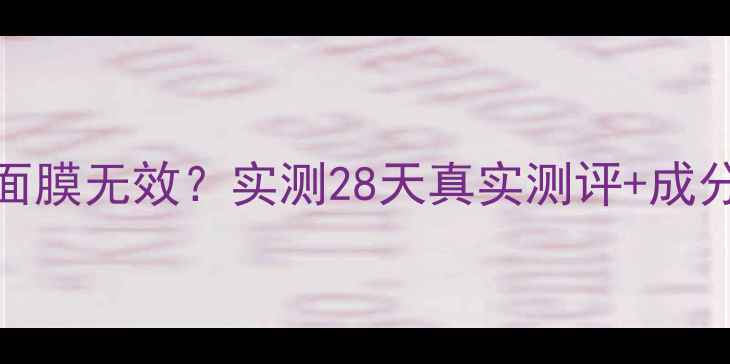 图片 烂脸预警！Skin僵尸面膜无效？实测28天真实测评+成分避雷指南（附平替）