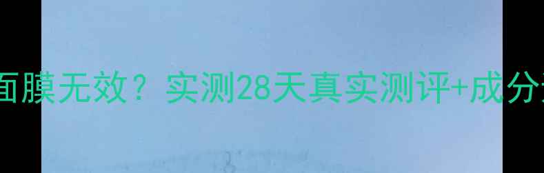 图片 烂脸预警！Skin僵尸面膜无效？实测28天真实测评+成分避雷指南（附平替）2