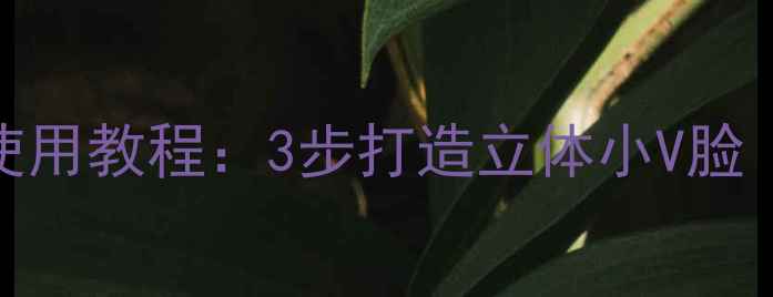 图片 热门口红级V脸面膜使用教程：3步打造立体小V脸（附详细手法图解）1