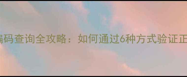 图片 焕面膜产品编码查询全攻略：如何通过6种方式验证正品与溯源？1