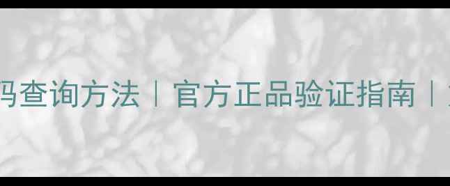 图片 焕面膜产品编码查询方法｜官方正品验证指南｜如何辨别真伪1