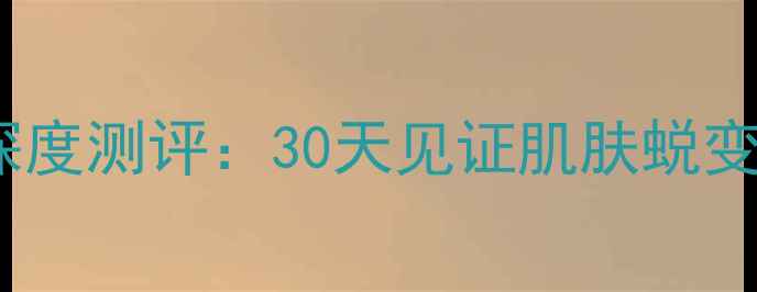 图片 焕颜秘籍ILOVE暧暮尔面膜深度测评：30天见证肌肤蜕变，补水保湿抗老三效合一！