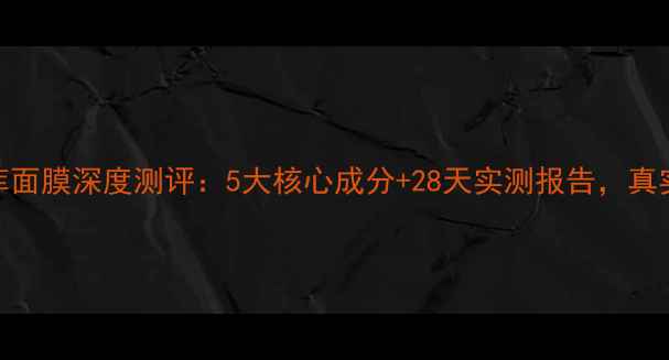 图片 然姿雅水库面膜深度测评：5大核心成分+28天实测报告，真实体验大！