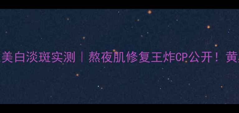 图片 熊果素面膜28天美白淡斑实测｜熬夜肌修复王炸CP公开！黄黑皮亲测有效！