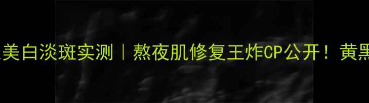 图片 熊果素面膜28天美白淡斑实测｜熬夜肌修复王炸CP公开！黄黑皮亲测有效！1
