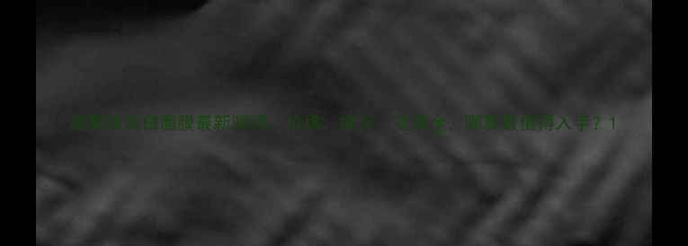 图片 熊果苷美白面膜最新测评：价格、成分、功效全，哪款最值得入手？1