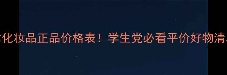 图片 熊津化妆品正品价格表！学生党必看平价好物清单🔥