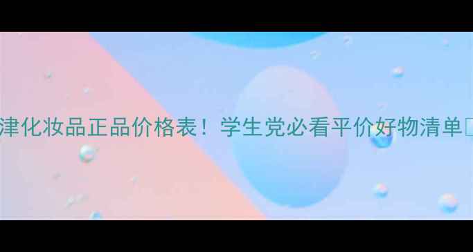 图片 熊津化妆品正品价格表！学生党必看平价好物清单🔥1