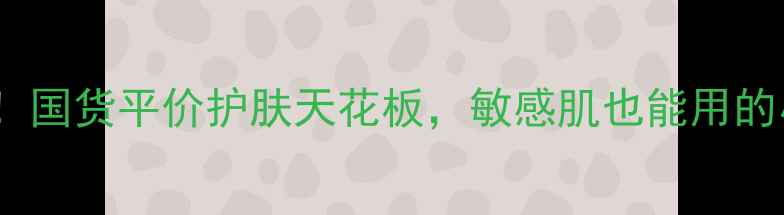 图片 熊猫面膜测评！国货平价护肤天花板，敏感肌也能用的小白脸养成记1