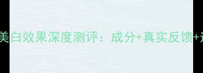 图片 熊猫面膜美白效果深度测评：成分+真实反馈+选购指南1