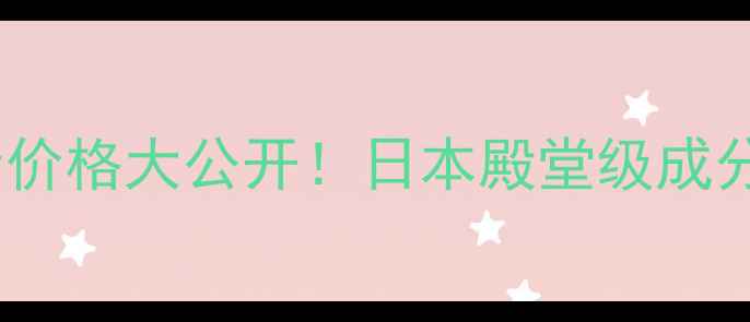 图片 熊野油脂马油护发素价格大公开！日本殿堂级成分+国货平替对比测评
