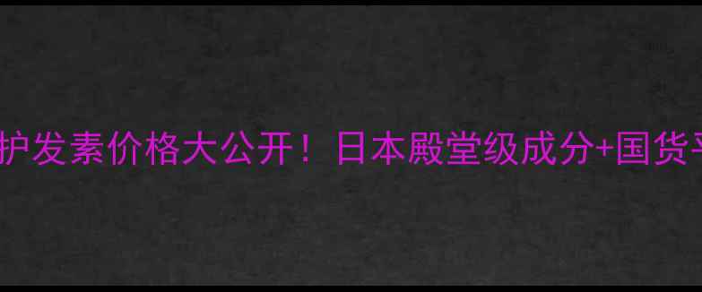 图片 熊野油脂马油护发素价格大公开！日本殿堂级成分+国货平替对比测评1