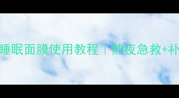 图片 熬夜党必看丸美睡眠面膜使用教程｜熬夜急救+补水修复全攻略✨