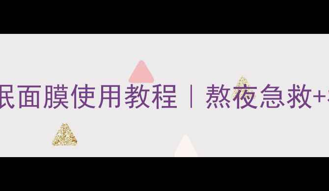图片 熬夜党必看丸美睡眠面膜使用教程｜熬夜急救+补水修复全攻略✨1