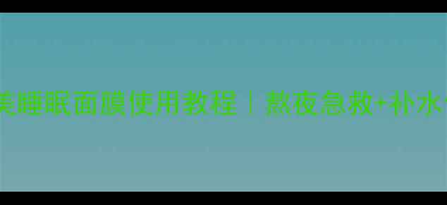 图片 熬夜党必看丸美睡眠面膜使用教程｜熬夜急救+补水修复全攻略✨2
