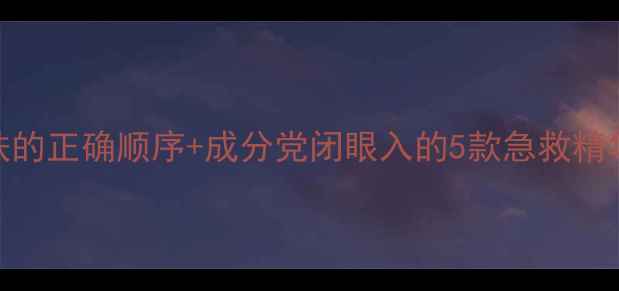 图片 熬夜党必看晚上睡前护肤的正确顺序+成分党闭眼入的5款急救精华，附上我的实测对比！