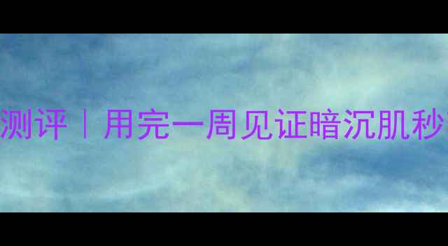 图片 熬夜党必看！平价急救面膜测评｜用完一周见证暗沉肌秒变水光肌的BrightUp黑科技