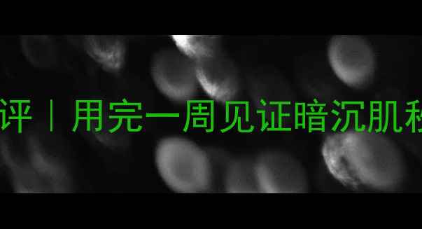 图片 熬夜党必看！平价急救面膜测评｜用完一周见证暗沉肌秒变水光肌的BrightUp黑科技1