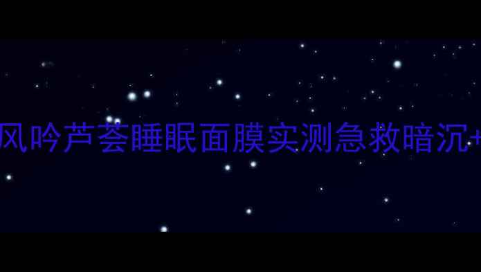 图片 熬夜党必看！悦诗风吟芦荟睡眠面膜实测急救暗沉+深层补水全攻略✨